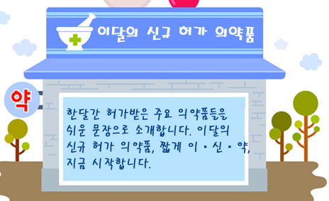 대웅 '취화제정' 허가...구취제거제 시장 첫 도전