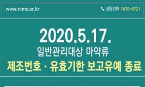 향정약 보고유예 종료 임박..."반품-양도만 주의하라"