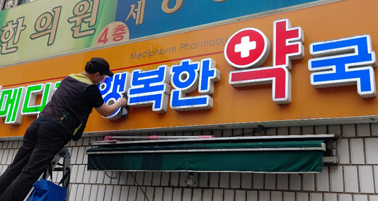 마포구약, 회원 약국 대상 간판·유리창 청소 사업