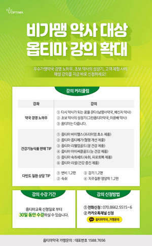 옵티마체인, 비가맹 약사 대상 온라인 강의 대폭 확대