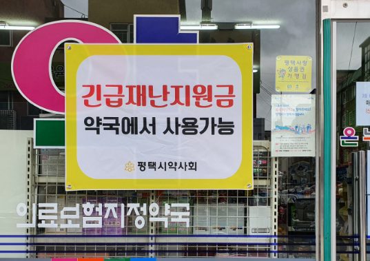 평택시약, 긴급재난지원금 약국사용 홍보물 제작