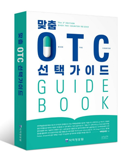 약학정보원, '맞춤 OTC 선택가이드' 개정증보판 발간