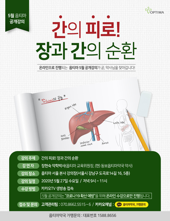 옵티마, 27일 '장과 간의 순환' 주제로 공개 강의 진행