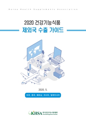 건기식협회, 미국 등 5개국 수출가이드 제작·판매