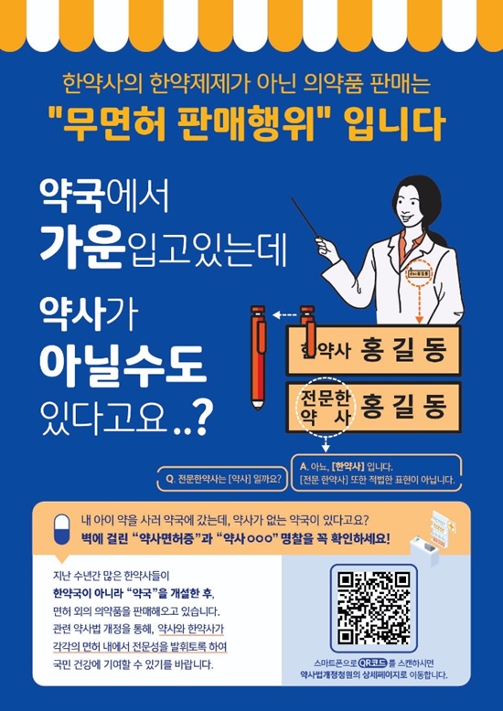 "실태조사에 대국민 홍보까지"...약사-한약사 대립 고조