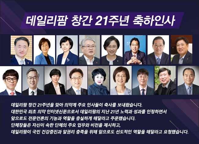 "보건의약 발전에 선도적 기여한 21년…축하합니다"