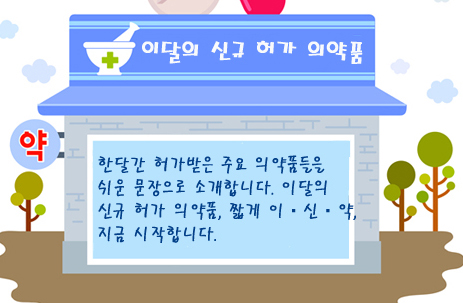 동아, 목감기 스프레이 도전…바이엘, '뉴베카' 허가