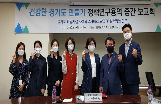 경기도의회, 사회약료서비스 활성화 연구 중간보고회 
