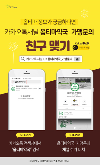 옵티마, 약국 경영 정보 담은 카카오톡 채널 운영