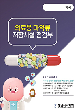 성남시약, '마약류 점검부' 새 서식 약국에 배포