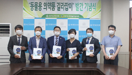 경기도약, 동물약 길라잡이 발간…관련 약물 집대성