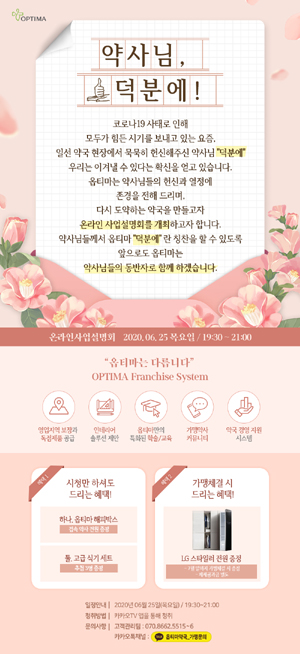 옵티마, 이달 25일 약사 대상 온라인 사업 설명회 진행 