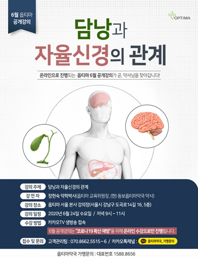 옵티마, '담낭과 자율신경 관계 주제로 공개 강의