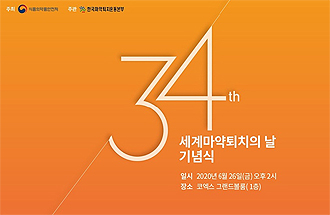 '세계 마약퇴치의 날' 행사 개최 놓고 '설왕설래'