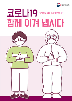 복지부, 장애인 대상 감염병 대응 매뉴얼 제작