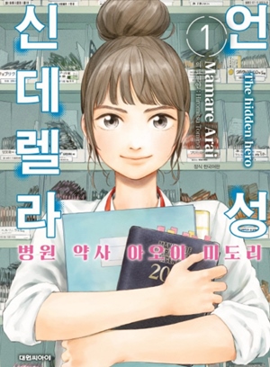 일본 병원약사가 주인공인 만화 보니