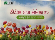 서흥 박금덕 사장, '플라워 버킷 챌린지' 참여