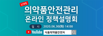 올해 첫 의약품 정책설명회, 온라인으로 열린다 