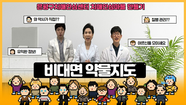 은평구약, 치매마을 노인복약지도 동영상 제작 참여