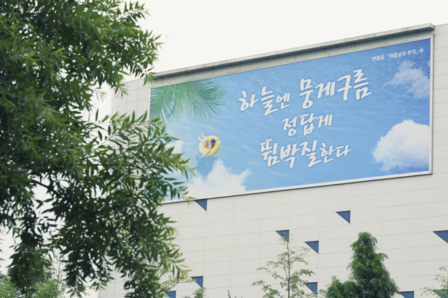 건보공단, 행복글판 '여름편' 외벽에 설치