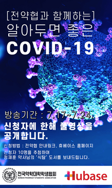 휴베이스, 전약협과 'COVID-19' 비대면 강의 진행