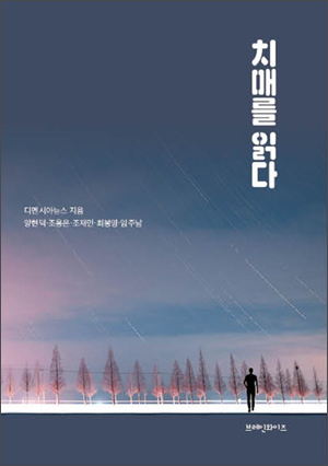 디멘시아, ‘치매’에 대한 모든 것 담은 신간 출간