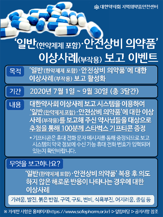 약사회 의약품안전센터, 일반약 부작용 보고 이벤트