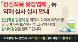아목사펜·아지탑스 등 항감염제, 10월부터 전산심사