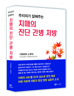 신간 '주치의가 답해주는 치매의 진단·간병·처방' 출간 