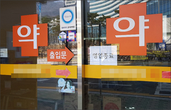 원내약국 퇴출 6개월…창원경상대 문전약국 기상도