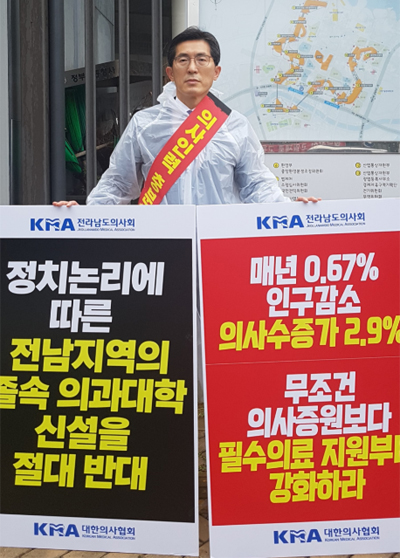 이필수 전남의사회장, 의대설립 반대 1인 시위
