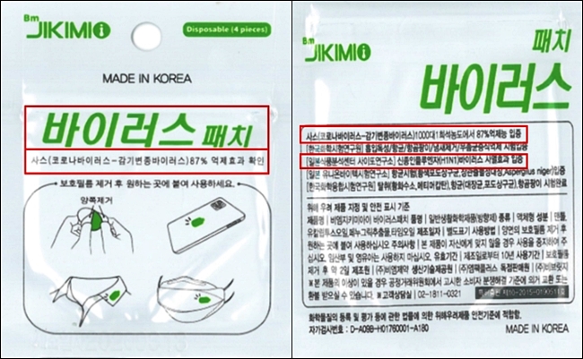 '코로나 억제효과' 거짓표기 패치 제조사, 과징금 100만원