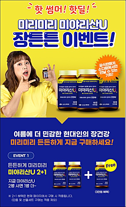 신신제약, '2+1' 미야리산U 장튼튼 이벤트 실시