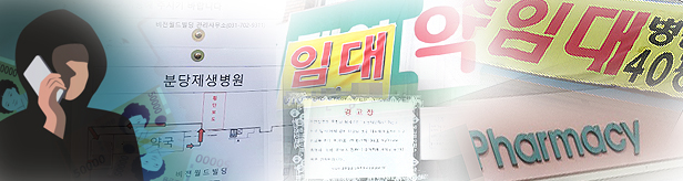 "임대 가능"…분당제생병원 A급 약국사기 판결 속속