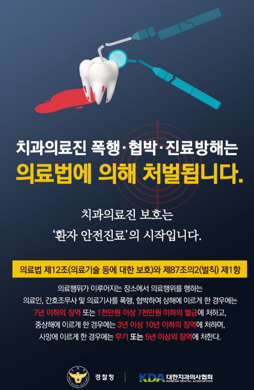 치협, 치과의료인 폭행방지 포스터 제작
