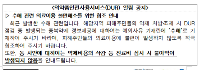 집중 호우 피해 지역 주민 의약품 재처방 가능