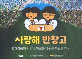 '사랑해 반창고'…대전서 첫 아동학대 감시약국