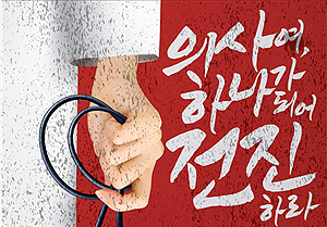 오늘 의료계 총파업…개원가 참여율 30%대 전망