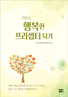 삼성서울병원, '간호사, 행복한 프리셉터 되기' 출간