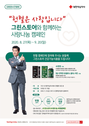 그린스토어, 코로나19 극복 온라인 헌혈 캠페인