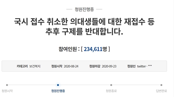 "국시 취소 의대생 구제 반대" 청원 하루만 20만 넘어