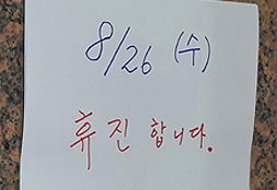 "하루 쉬고 단축진료하고"…개원가 휴진참여 '제각각'