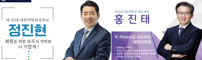 연세대 정진현-충북대 홍진태 교수, 약학회장 선거 출마