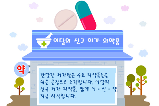 타이레놀산제 첫선…멘소래담 두번째 허가품목 주목