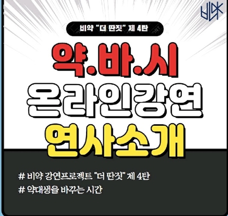 약대생이 꿈꾸는 '딴짓'...Beyond약사, 12일 온라인강연  