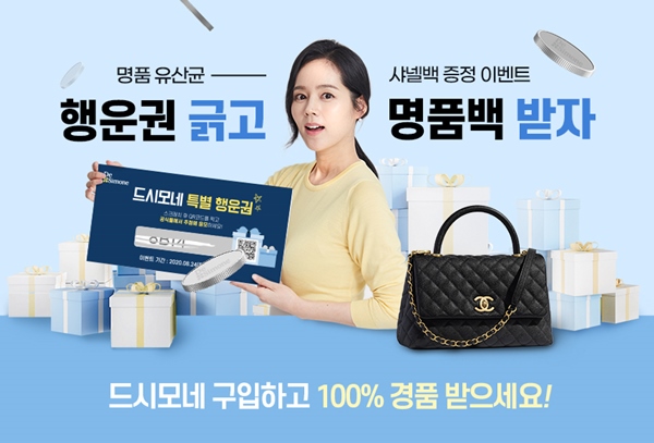 바이오일레븐, 드시모네 구매고객 행운권 이벤트