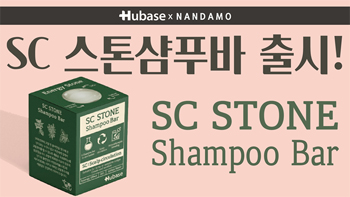 휴베이스, 샴푸·두피마사지 가능 'SC스톤 샴푸바' 출시
