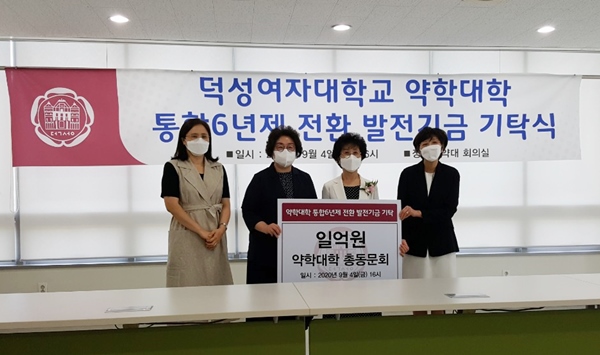 덕성약대 총동문회, 모교에 발전기금 1억원 기탁