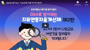 심평원 광주지원, 지표연동자율개선제 영상 홍보