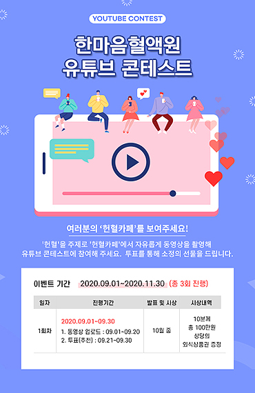한마음혈액원, 헌혈독려 '유튜브 콘테스트' 이벤트